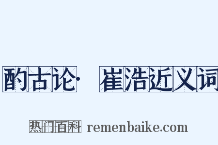 酌古论·崔浩近义词是什么意思的图片